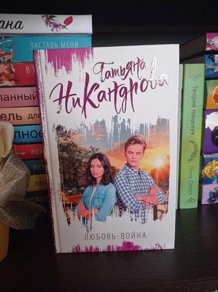 Фотография книги "Никандрова: Любовь-война"