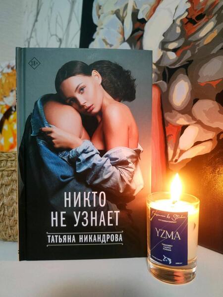 Фотография книги "Никандрова: Никто не узнает"