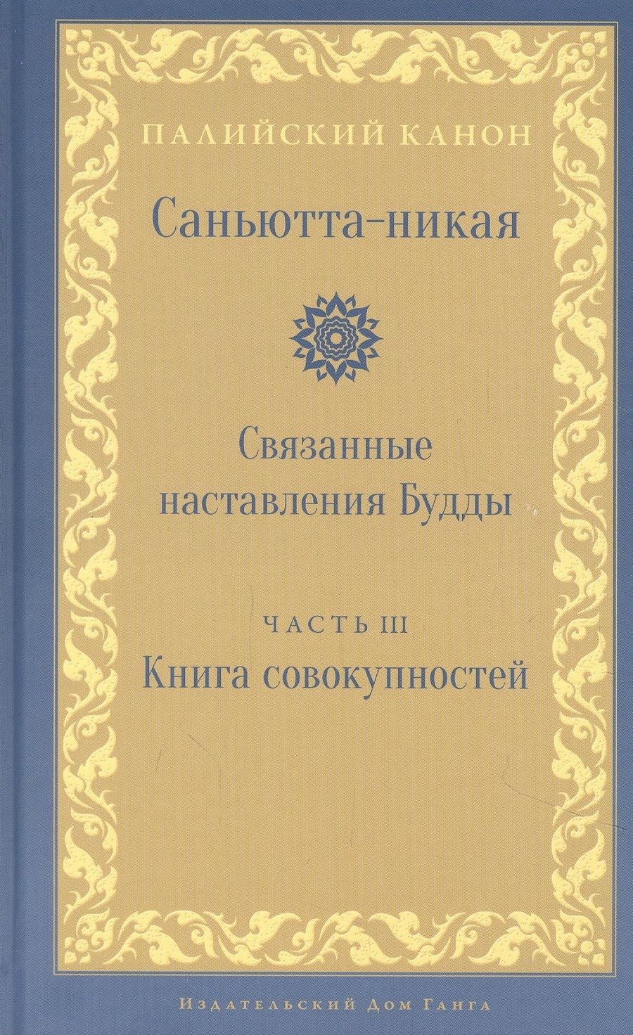 Обложка книги "Nikaya: Саньютта-никая. Часть III. Книга совокупностей (Кхандхавагга)"