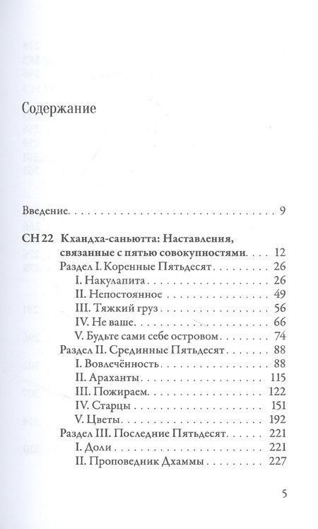 Фотография книги "Nikaya: Саньютта-никая. Часть III. Книга совокупностей (Кхандхавагга)"