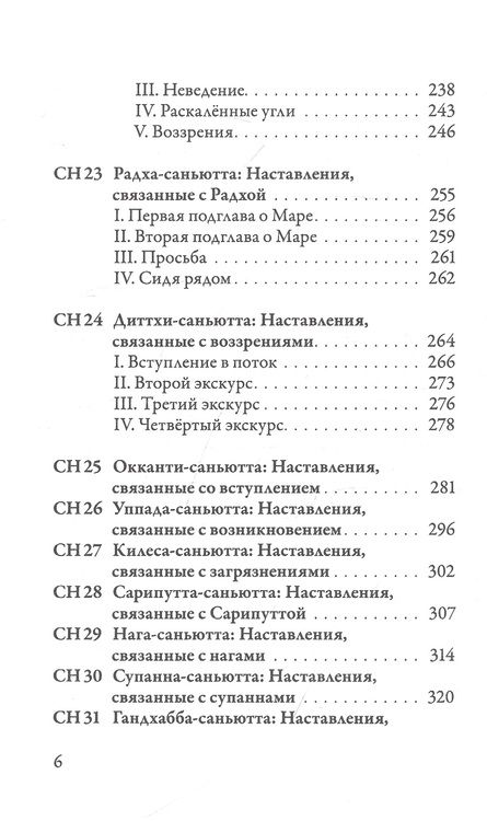 Фотография книги "Nikaya: Саньютта-никая. Часть III. Книга совокупностей (Кхандхавагга)"