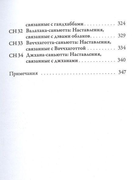 Фотография книги "Nikaya: Саньютта-никая. Часть III. Книга совокупностей (Кхандхавагга)"
