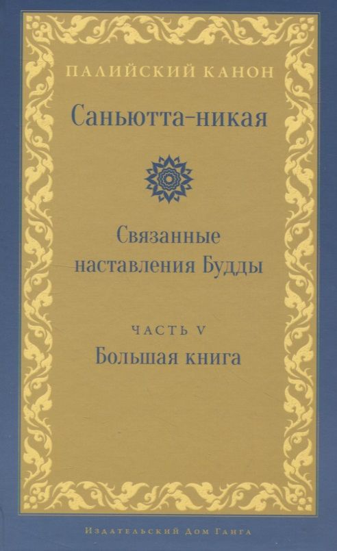 Обложка книги "Nikaya: Саньютта-никая. Связанные наставления Будды. Часть V (Махавага)"