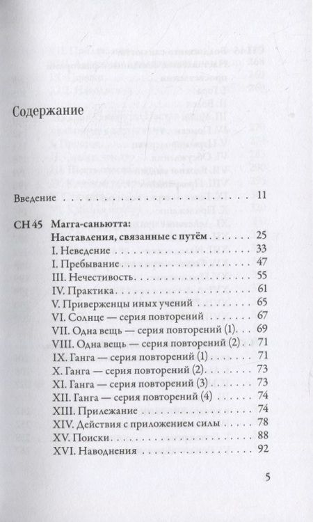 Фотография книги "Nikaya: Саньютта-никая. Связанные наставления Будды. Часть V (Махавага)"