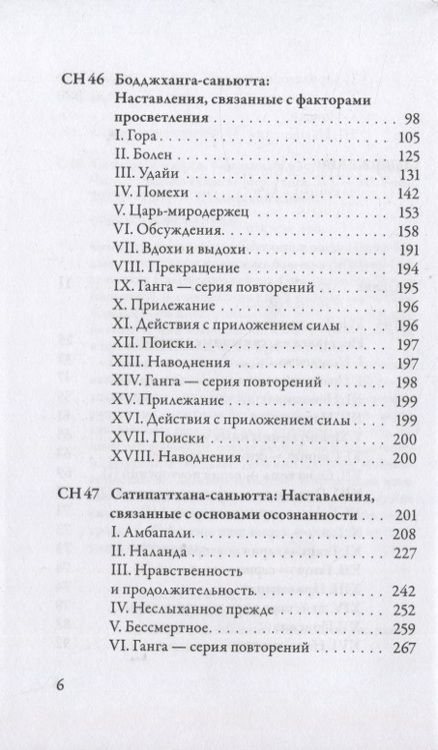 Фотография книги "Nikaya: Саньютта-никая. Связанные наставления Будды. Часть V (Махавага)"