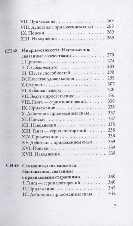 Фотография книги "Nikaya: Саньютта-никая. Связанные наставления Будды. Часть V (Махавага)"