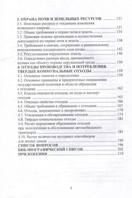 Фотография книги "Нихаева, Пушенко, Соколова: Экологическая безопасность в вопросах и ответах: учебное пособие"