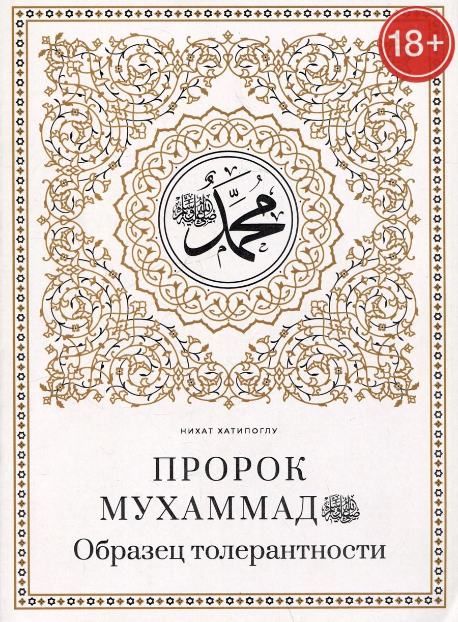 Обложка книги "Нихат Хатипоглу: Пророк Мухаммад саллалаху алейхи васаллям. Образец толерантности"