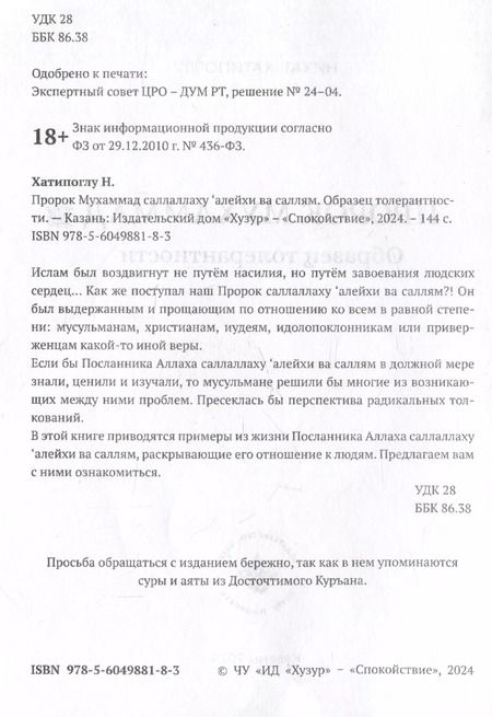 Фотография книги "Нихат Хатипоглу: Пророк Мухаммад саллалаху алейхи васаллям. Образец толерантности"