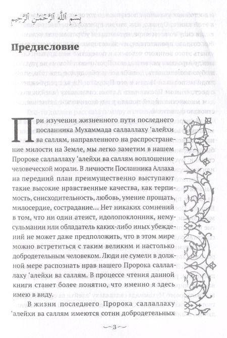 Фотография книги "Нихат Хатипоглу: Пророк Мухаммад саллалаху алейхи васаллям. Образец толерантности"