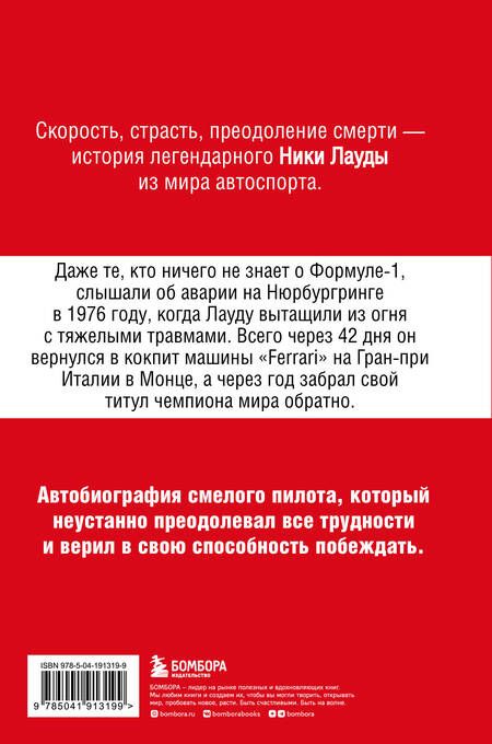 Фотография книги "Ники Лауда: Ники Лауда. В ад и обратно. Автобиография"