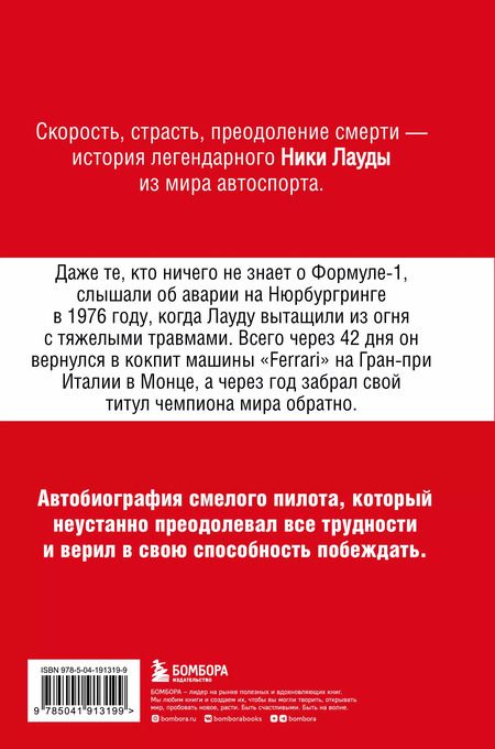 Фотография книги "Ники Лауда: Ники Лауда. В ад и обратно. Автобиография"
