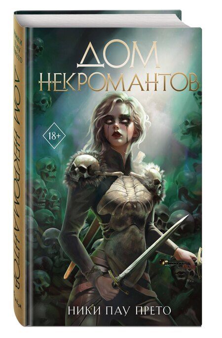 Фотография книги "Ники Пау: Дом некромантов (#2)"
