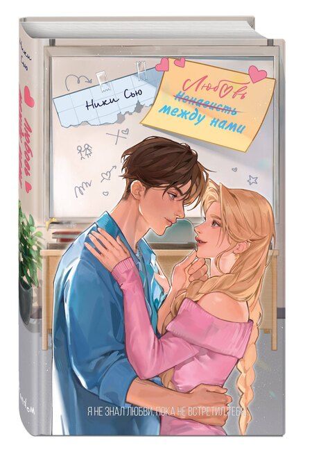 Фотография книги "Ники Сью: Комплект «Нежные романы Ники Сью: Любовь между нами+Ты - моя ошибка» (комплект из 2 книг)"