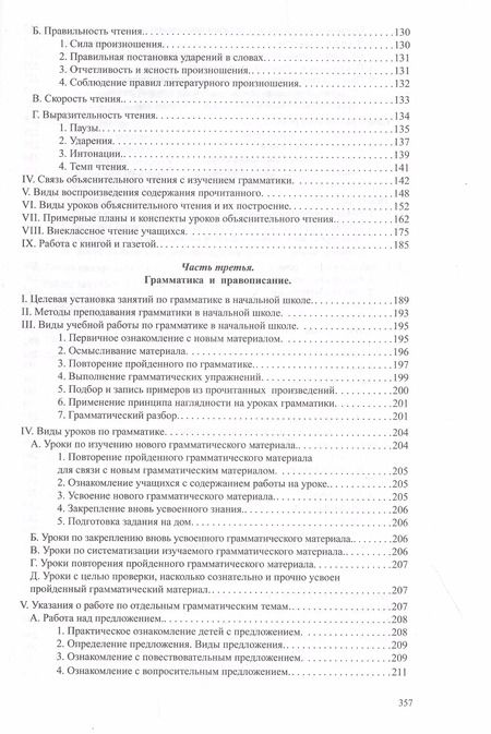 Фотография книги "Никифор Костин: Методика русского языка в начальной школе"