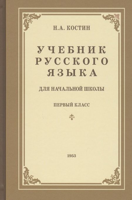 Фотография книги "Никифор Костин: Учебник русского языка для первого класса начальной школы"