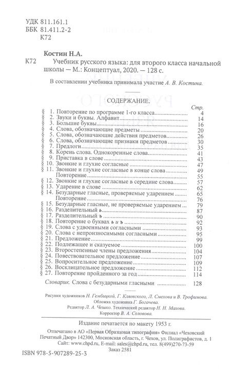 Фотография книги "Никифор Костин: Учебник русского языка для второго класса начальной школы"