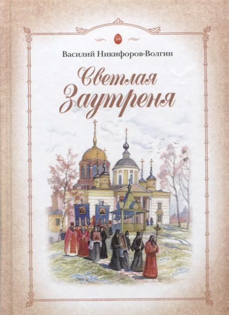 Обложка книги "Никифоров-Волгин: Светлая Заутреня. Сборник прозы"