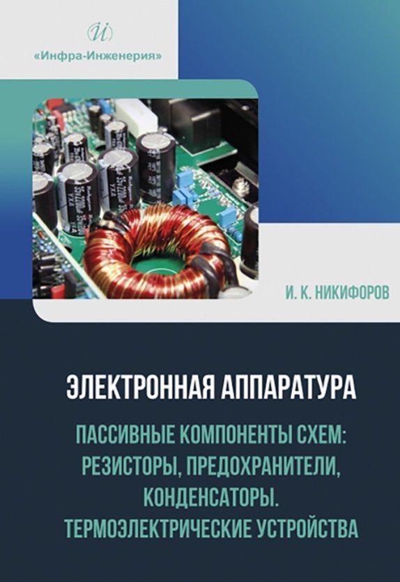 Обложка книги "Никифоров: Электронная аппаратура. Пассивные компоненты схем. Термоэлектрические устройства. Учебное пособие"