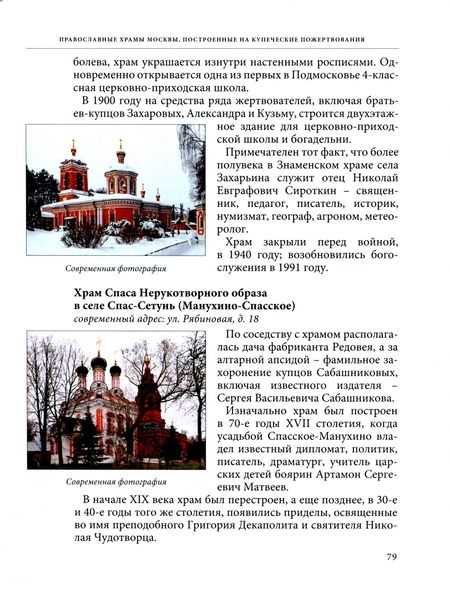 Фотография книги "Никифоров, Кобленц-Никифорова: История русской церкви в судьбах московского купечества"
