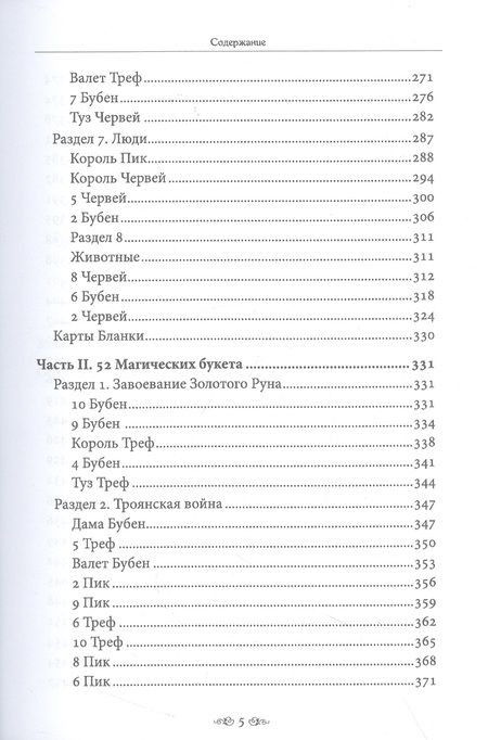 Фотография книги "Никифорова: Большой учебник Ленорман. Астромифологическая колода"