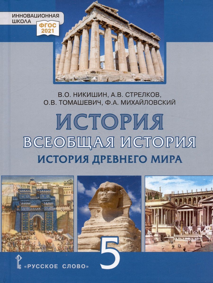 Обложка книги "Никишин, Стрелков, Томашевич: Всеобщая история. История Древнего мира. 5 класс. Учебник. ФГОС"