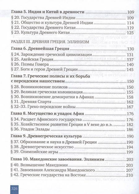 Фотография книги "Никишин, Стрелков, Томашевич: Всеобщая история. История Древнего мира. 5 класс. Учебник. ФГОС"