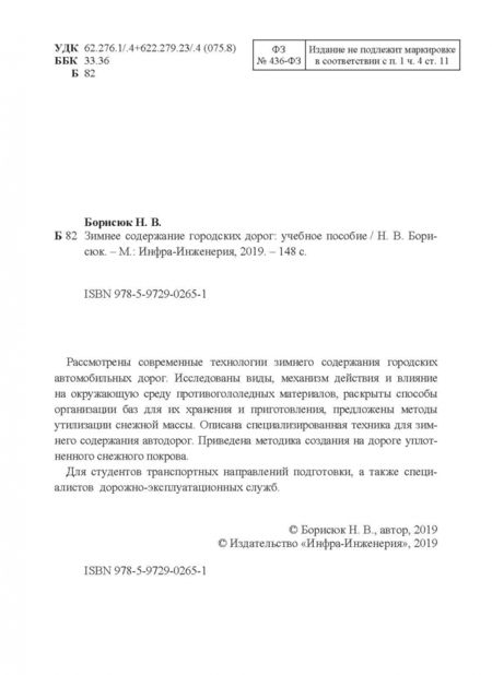 Фотография книги "Никита Борисюк: Зимнее содержание городских дорог. Учебное пособие"