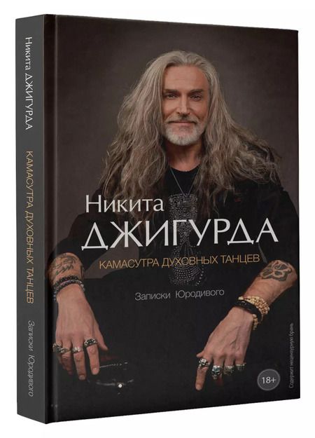 Фотография книги "Никита Джигурда: Камасутра духовных танцев. Записки Юродивого"