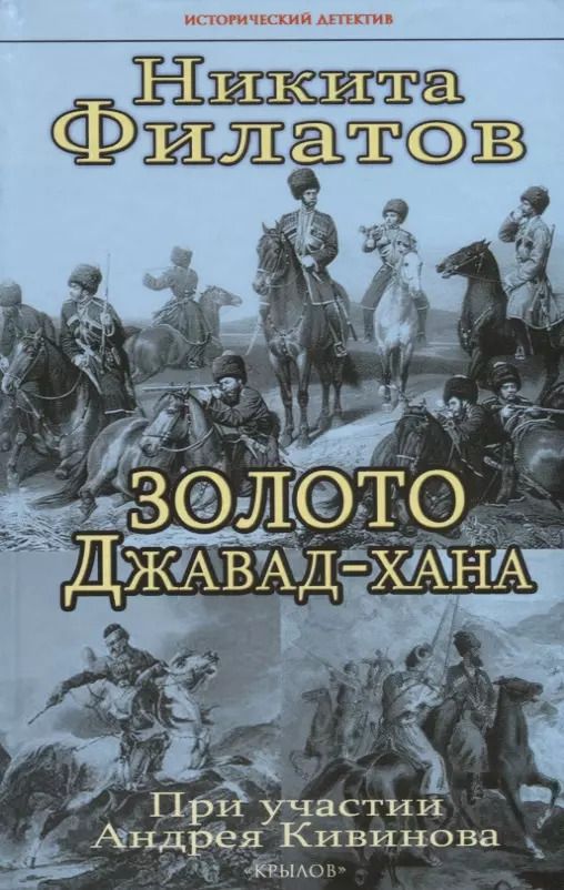 Обложка книги "Никита Филатов: Золото Джавад-хана"