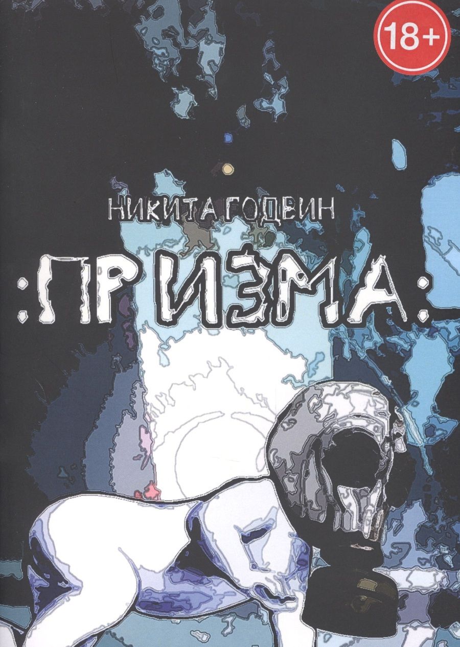Обложка книги "Никита Годвин: Призма"