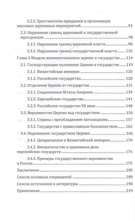 Фотография книги "Никита Иерей: Церковь и государство — принципиальные положения и модели возможного взаимодействия. Монография"