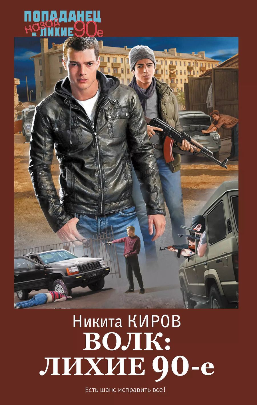 Обложка книги "Никита Киров: Волк: лихие 90-е"
