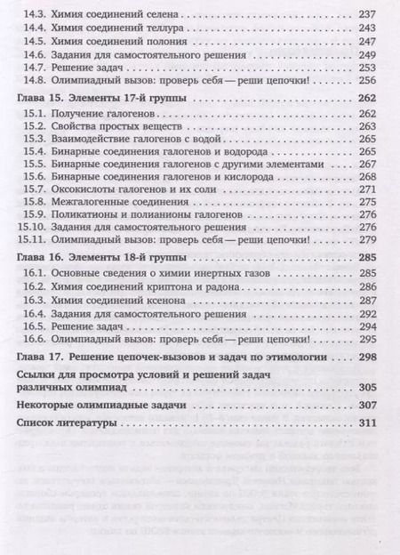 Фотография книги "Никита Крысанов: Химия непереходных элементов в олимпиадных задачах"