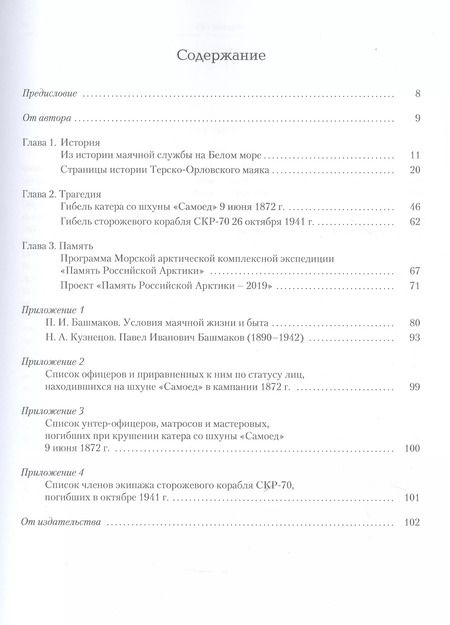 Фотография книги "Никита Кузнецов: Терско-Орловский маяк. История. Трагедия. Память"