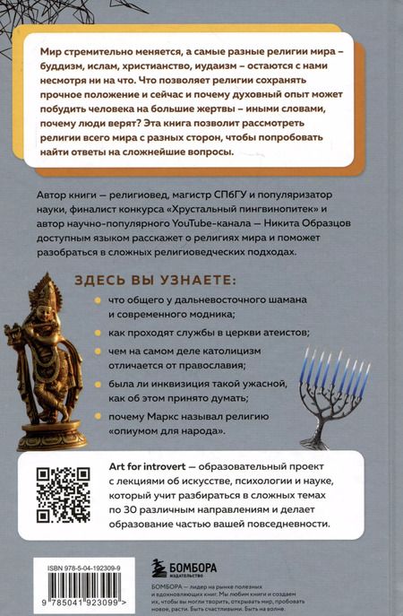 Фотография книги "Никита Образцов: Религии мира. Как разгадать сакральную сторону человечества"
