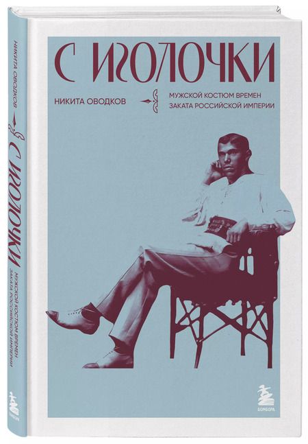 Фотография книги "Никита Оводков: С иголочки. Мужской костюм времен заката Российской империи"