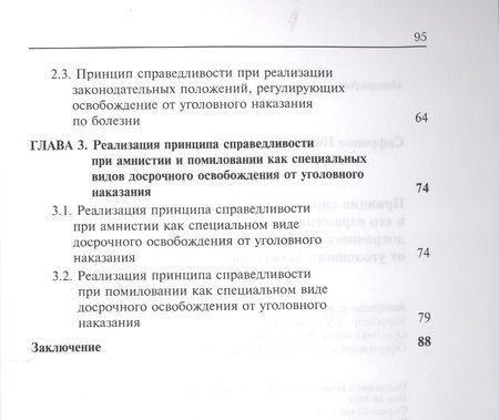 Фотография книги "Никита Сафронов: Принцип справедливости и его отражение в институте досрочного освобождения от уголовного наказания."