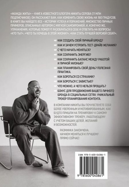 Фотография книги "Никита Серов: Жажда жить! Как обрести силу внутри себя"