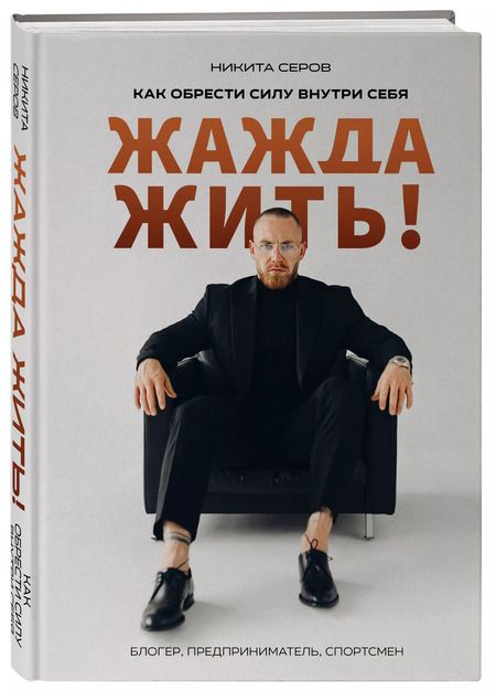 Фотография книги "Никита Серов: Жажда жить! Как обрести силу внутри себя"