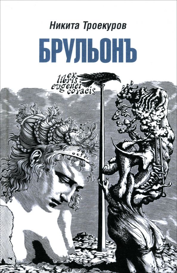 Обложка книги "Никита Троекуров: Брульонъ. Из записок, la vertu diplomatique"