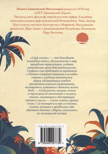 Фотография книги "Никита Замеховский-Мегалокарди: Серф-сказки"
