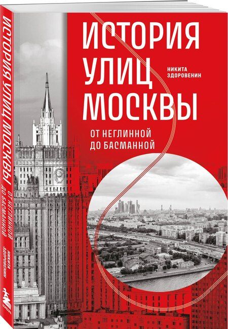 Фотография книги "Никита Здоровенин: История улиц Москвы. От Неглинной до Басманной"