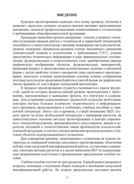 Фотография книги "Никитенко, Коноплев: Электрооборудование, электротехнологии и электроснабжение сельского хозяйства. Курс. проектирование"