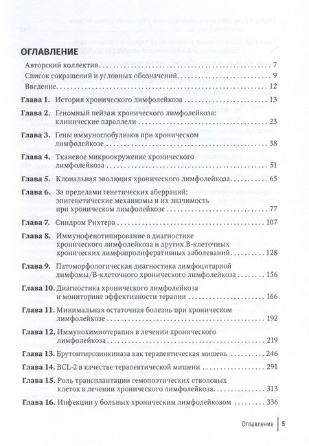Фотография книги "Никитин, Афанасьев, Птушкин: Хронический лимфолейкоз. Современная диагностика и лечение"