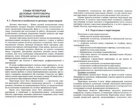 Фотография книги "Никитин, Трофимова, Ключникова: Коммуникации в сфере ветеринарии. Учебное пособие"