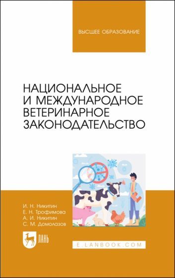 Обложка книги "Никитин, Трофимова, Никитин: Национальное и международное ветеринарное законодательство. Учебник для вузов"