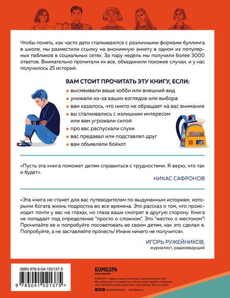 Фотография книги "Никитина-Фисун, Серая: Травить нельзя остановить. 25 школьных историй о том, как защитить себя и друзей"