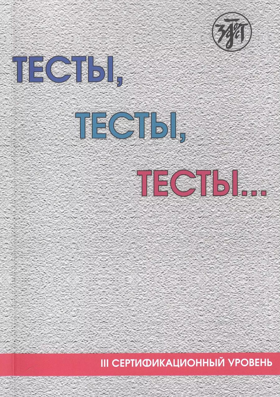 Обложка книги "Никитина, Баранова, Капитонова: Тесты, тесты, тесты... Пособие для подготовки иностранных студентов к сертификационному экзамену по лексике и грамматике. III сертификационный уровень"