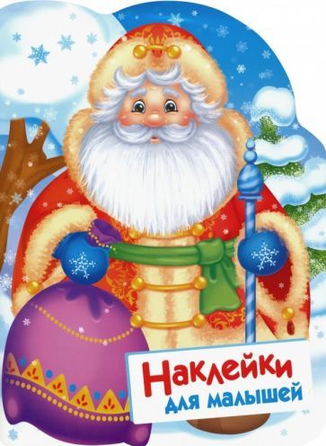 Обложка книги "Никитина: Наклейки для малышей. Дед Мороз"
